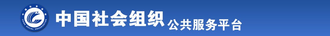 日本色逼网全国社会组织信息查询